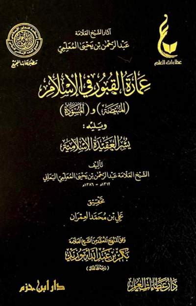  عمارة القبور في الإسلام İmaratul Kubur Fil İslam | عمارة القبور في الإسلام İmaratul Kubur Fil İslam | العلامة عبد الرحمن بن يحيى المعلمي اليماني Allame Abdurrahman bin Yahya el Mulami el Yemeni | دار ابن حزم – Daru İbn Hazm | 9789959858702 