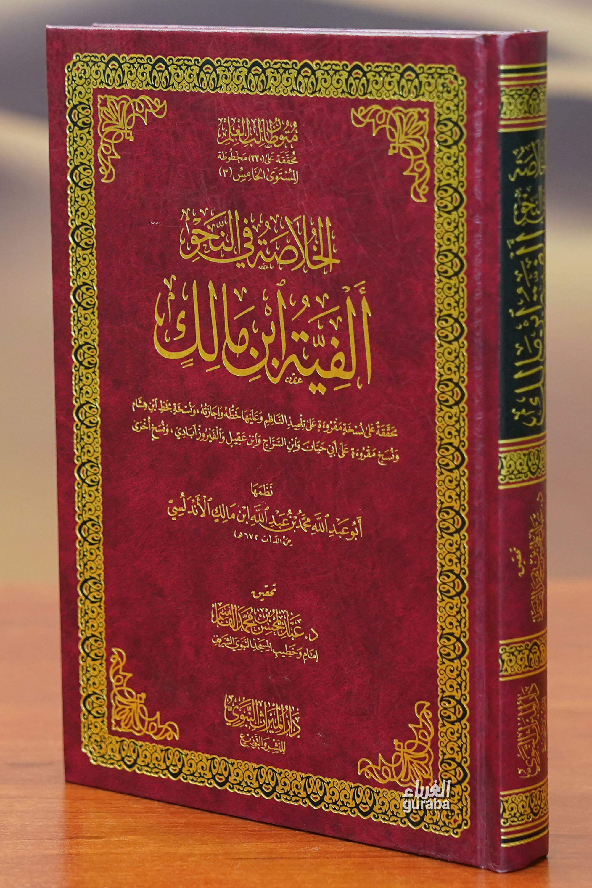  الخلاصة في النحو ألفية ابن مالك alkhulasat fi alnahw alfiat abn malik | İbn Malik Elandelusi العلامة النحوي ابن مالك الأندلسي | دار الميراث النبوي  Daru Miras Nevevi | 9786030365852 | 