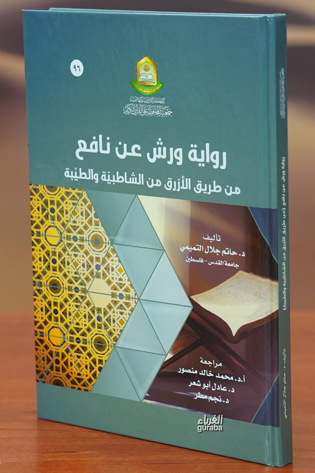  رواية ورش عن نافع | حاتم جلال التميمي | جمعية محافظة على القرآن Kuran Vakfı Yayınları | 9789957638153 | 