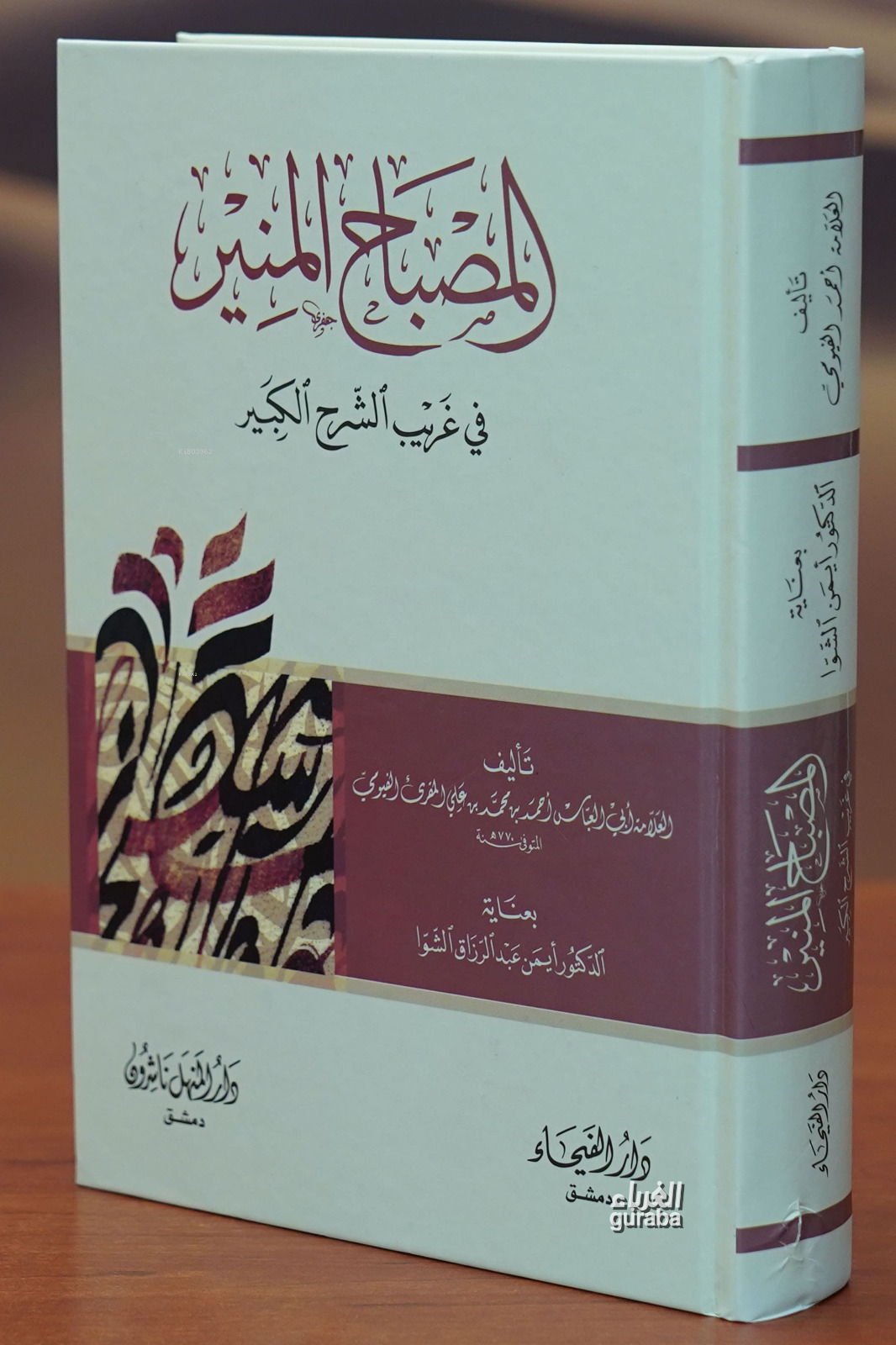 المصباح المنير في غريب الشرح الكبير - almisbah almunir fi gharib alsharh alkabir