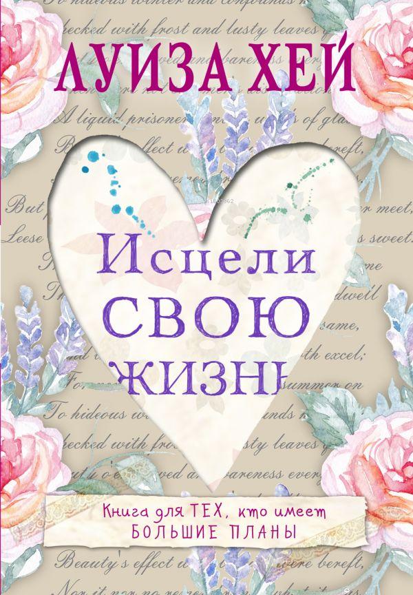 Исцели свою жизнь-Hayatlarını İyileştir
