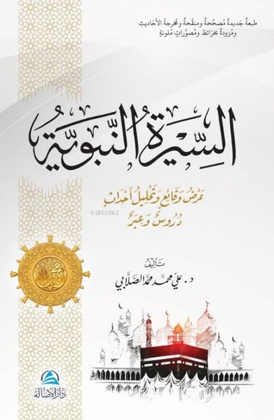 السيرة النبوية