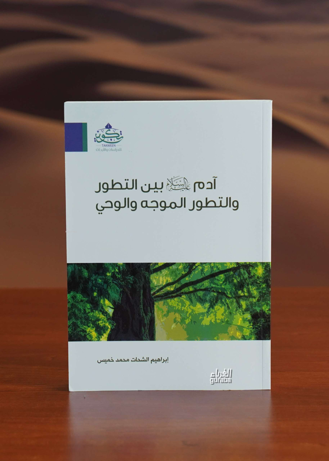  آدم بين التطور والتطور الموجه والوحي | إبراهيم الشحات محمد خميس İbrahim Şehat Muhammed Hamis | مركز تكوين Merkez Tekvin | 9786030199853 | 