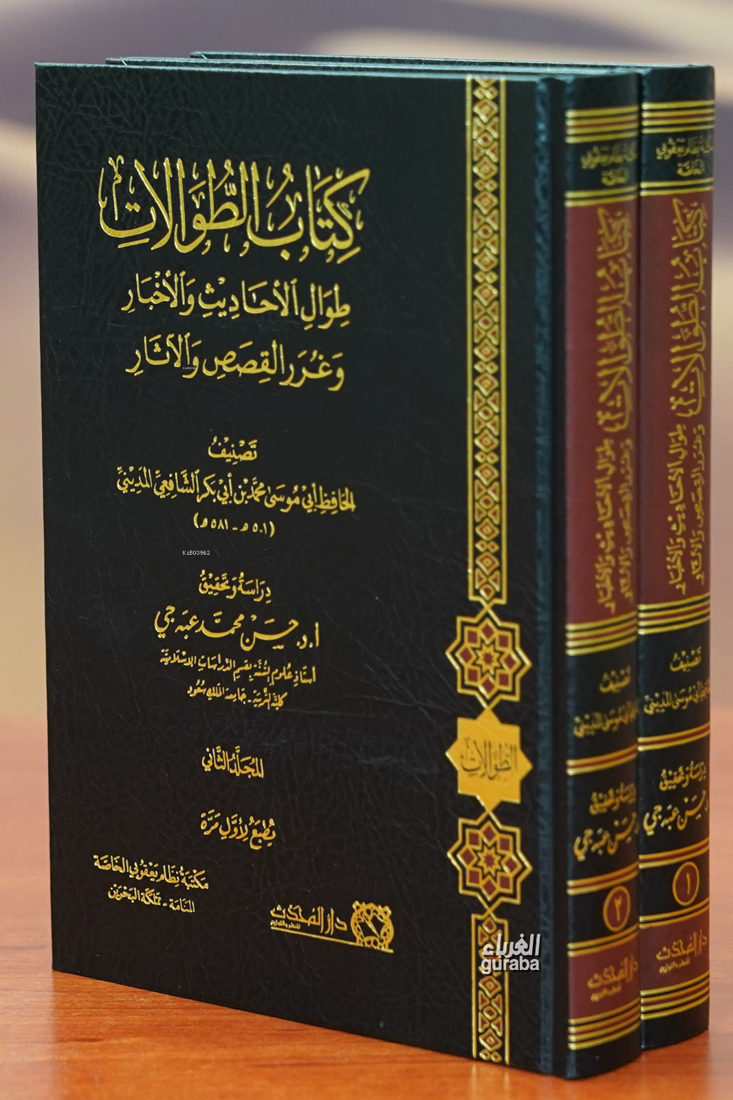  كتاب الطوالات | الحافظ أبي موسى محمد بن أبي بكر الشافعي المديني | دار المحدث Darul Muhaddis | 9789959874566 | 