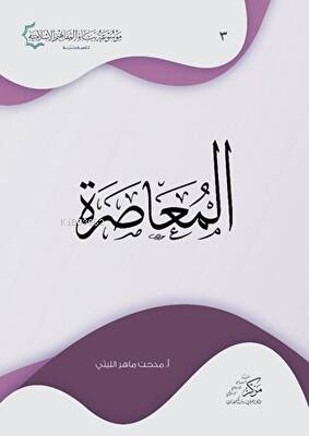 المعاصرة