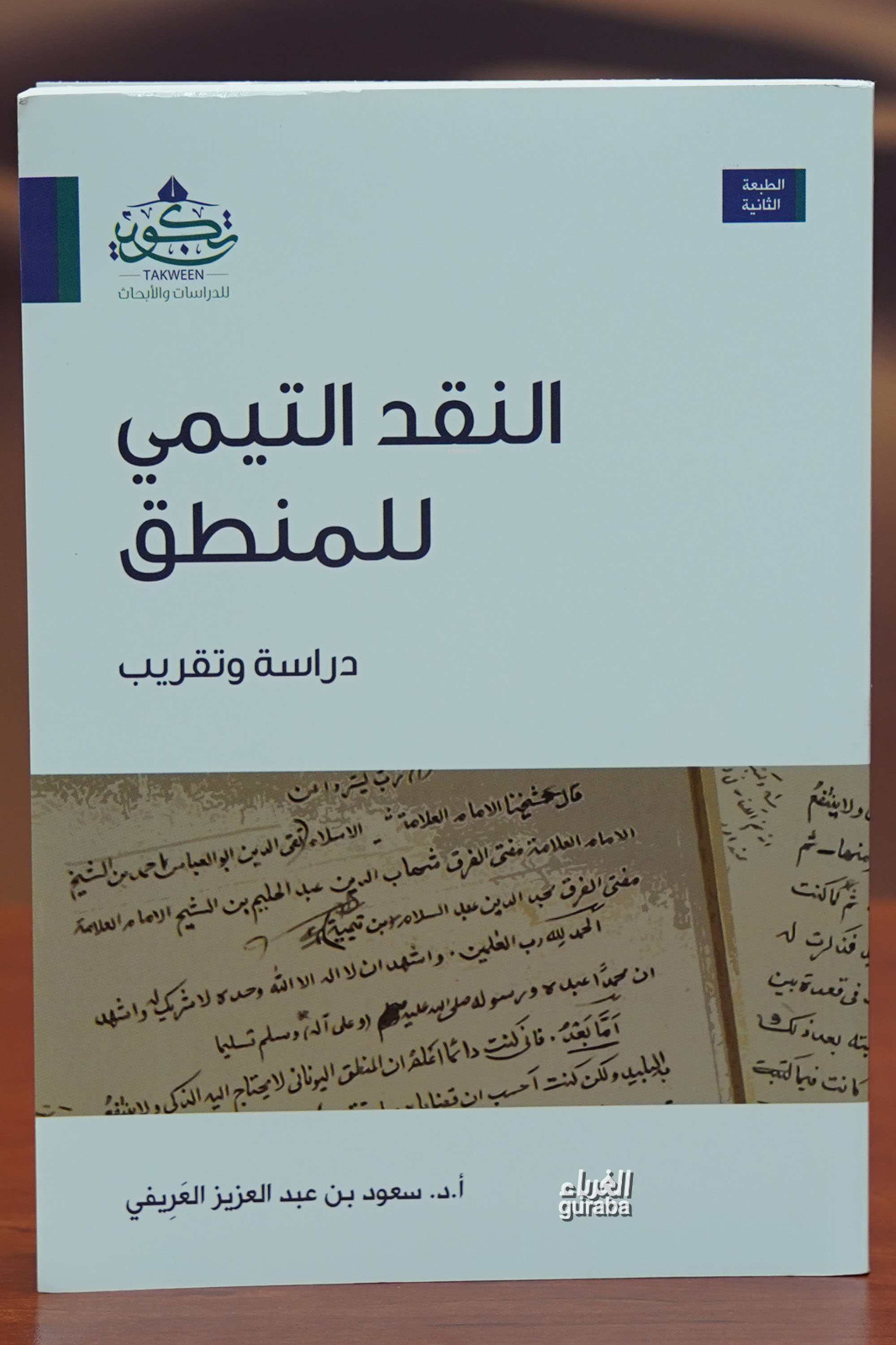  النقد التيمي للمنطق | أدسعود بن عبدالعزيز العريفي Prof Dr Saud b Abdulaziz Arifi | مركز تكوين Merkez Tekvin | 9786031554996 | 