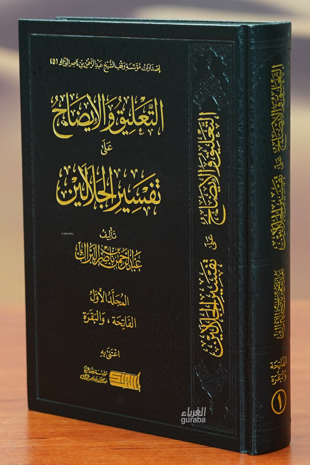 التعليق والإيضاح على تفسير الجلالين - altaeliq walayadah ealaa tafsir aljalalayn