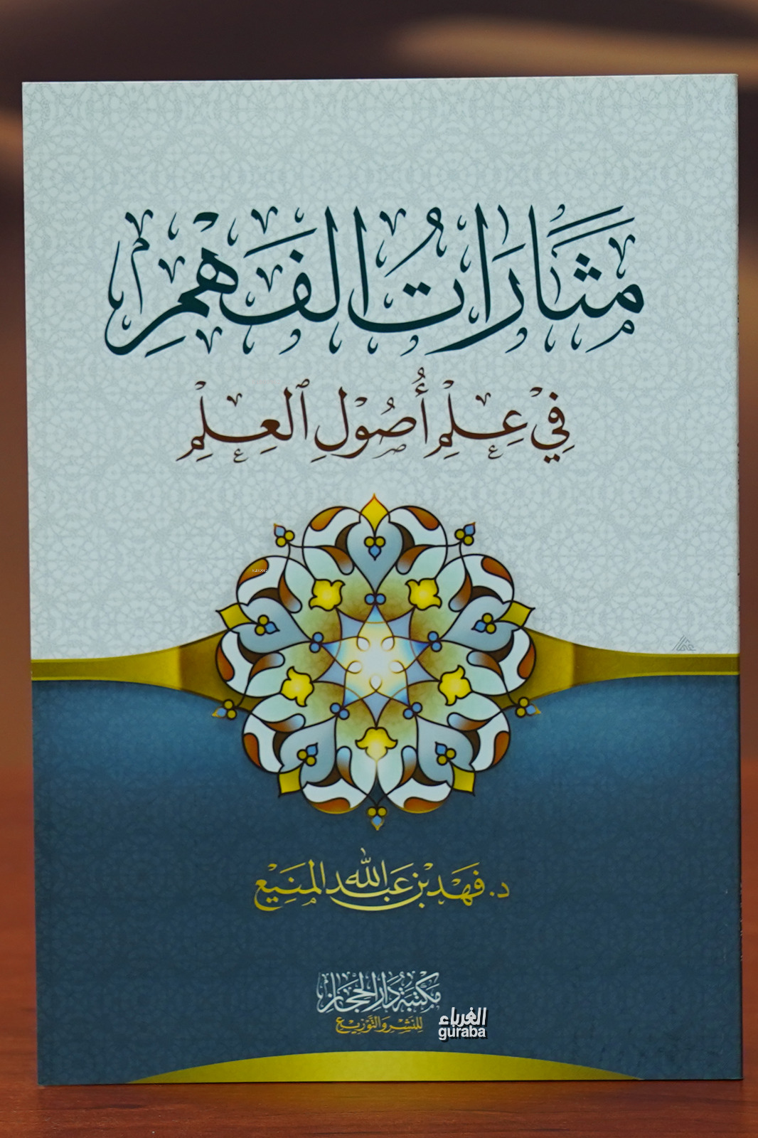  مثارات الفهم في علم أصول العلم matharat alfahm fi eilm usul aleilm | فهد بن عبد الله المنبع | دار الحجاز – Daru Hicaz | 9789959874153 | 
