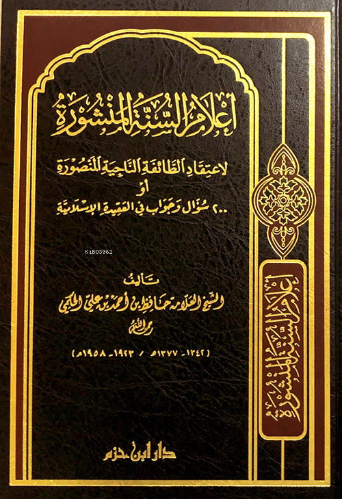  أعلام السنة المنشورة | حافظ الحكمي | دار ابن حزم | 9789959857675 | 