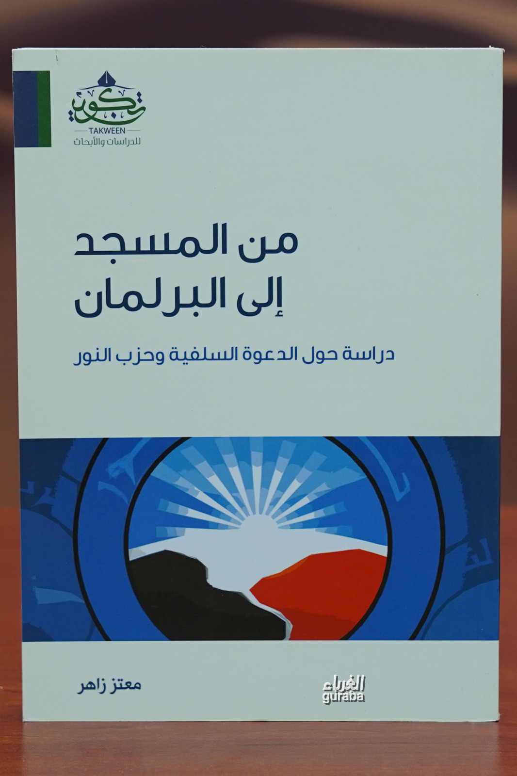 من المسجد إلى البرلمان min almasjid iilaa albarlaman | معتز زاهر Mutez Zahir | مركز تكوين Merkez Tekvin | 9789959858917 | 