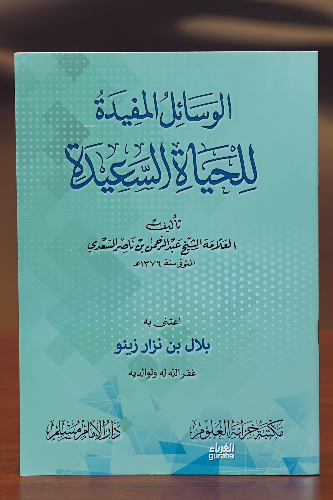 الوسائل المفيدة للحياة السعيدة - alwasayil almufidat lilhayaat alsaeida