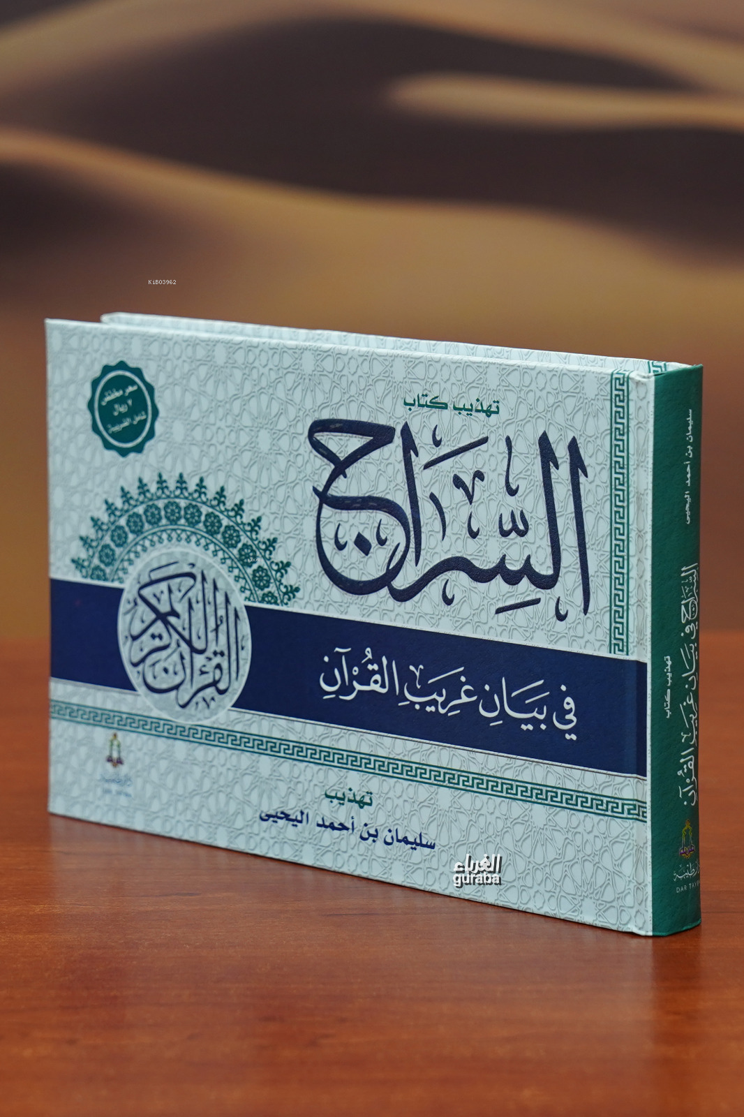  تهذيب السراج في بيان غريب القرآن Al Sarraj Fe Bayan Gharib Al Qarran | سليمان بن أحمد اليحيى Suleiman Bin Ahmed Alyahya | دار طيبة – Daru Taybe | 9786038073902 | 