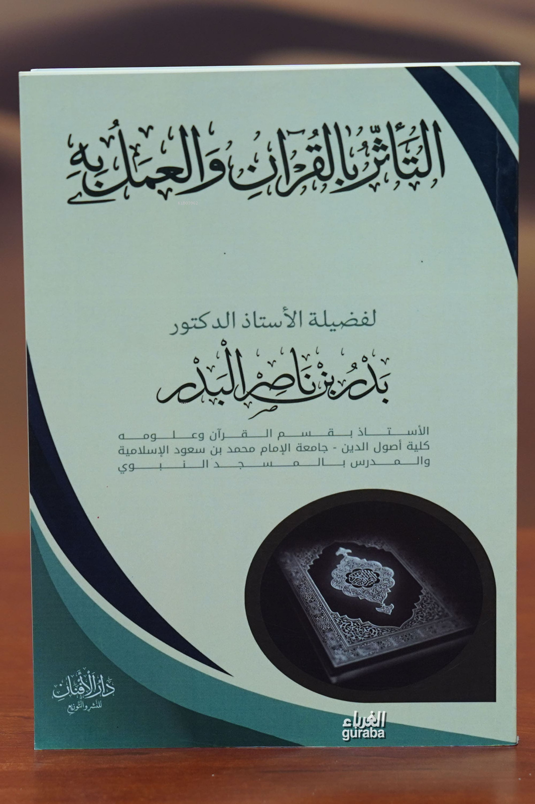 التأثر بالقران والعمل به -ta'athar bialquran waleamal bih