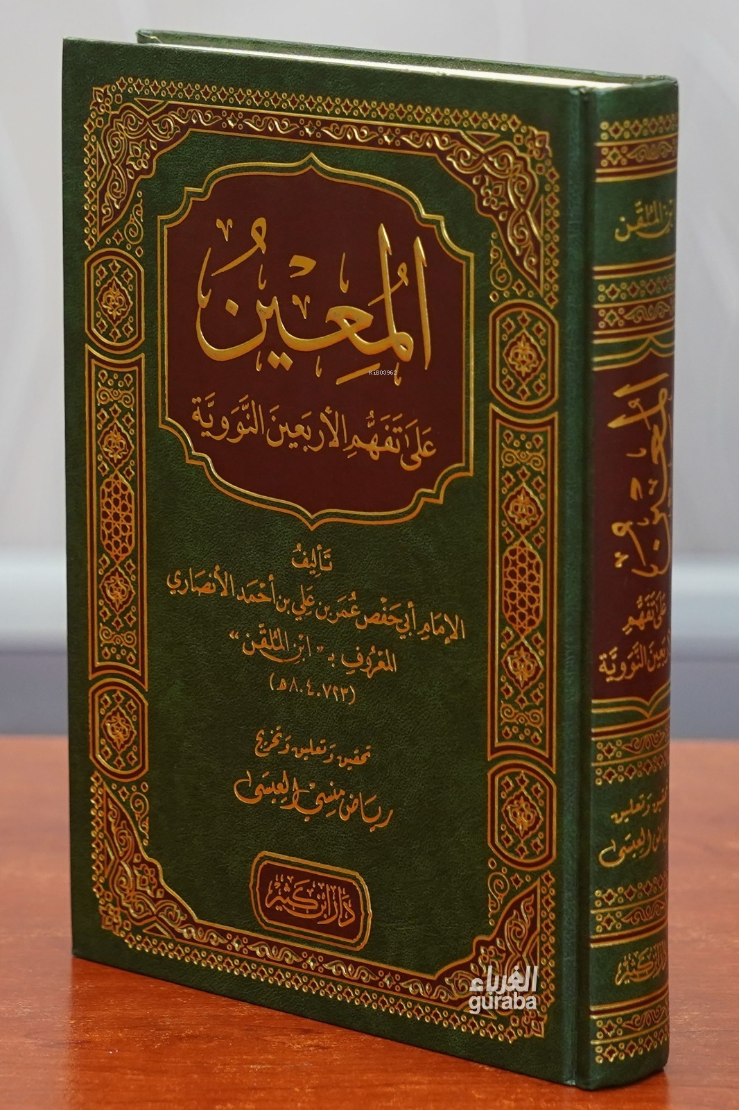 المعين على تفهم الأربعين النووية - el-Muin