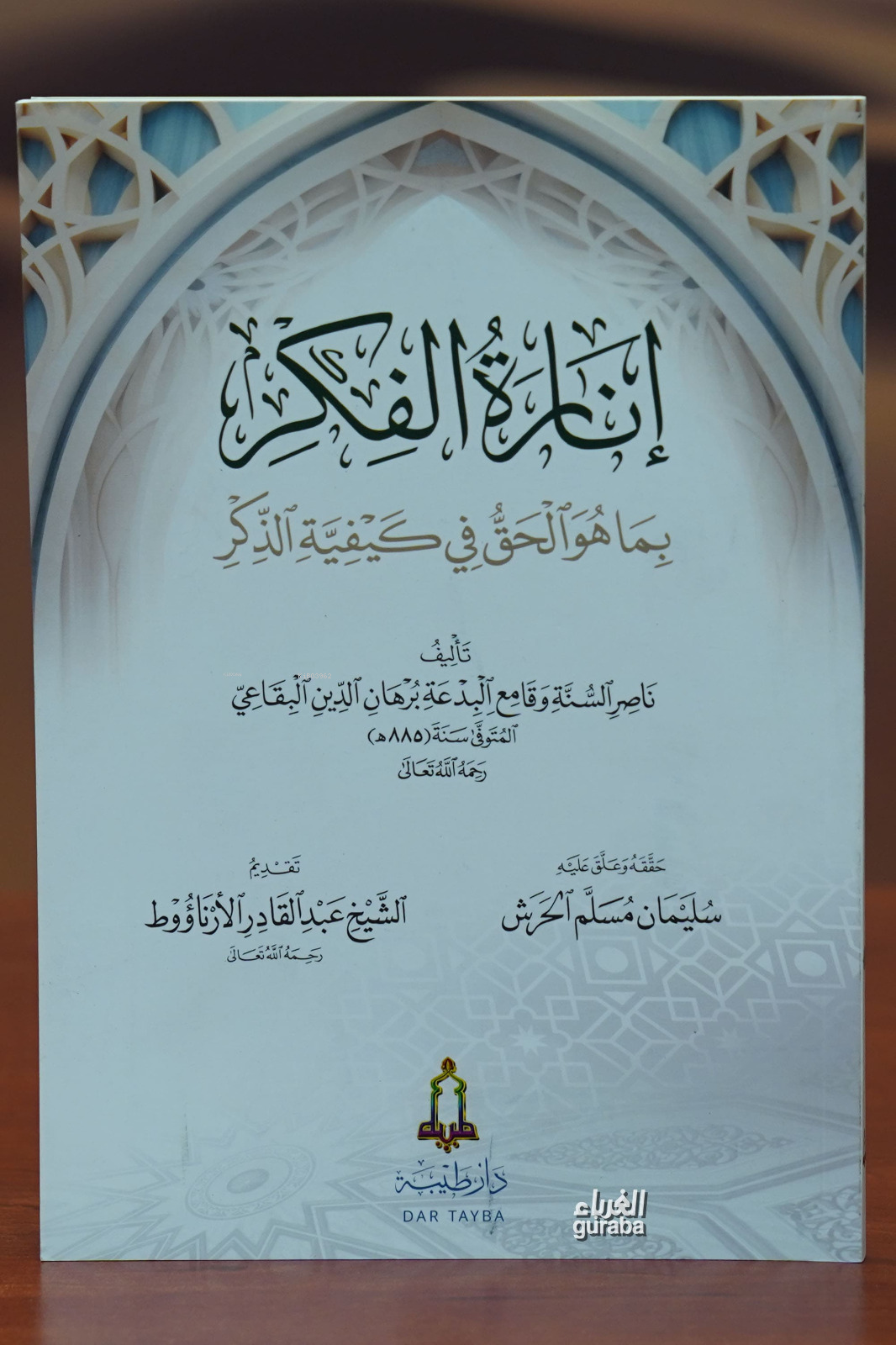  إنارة الفكر iinarat alfikr | برهان الدين البقاعي | دار طيبة – Daru Taybe | 9786038073933 | 