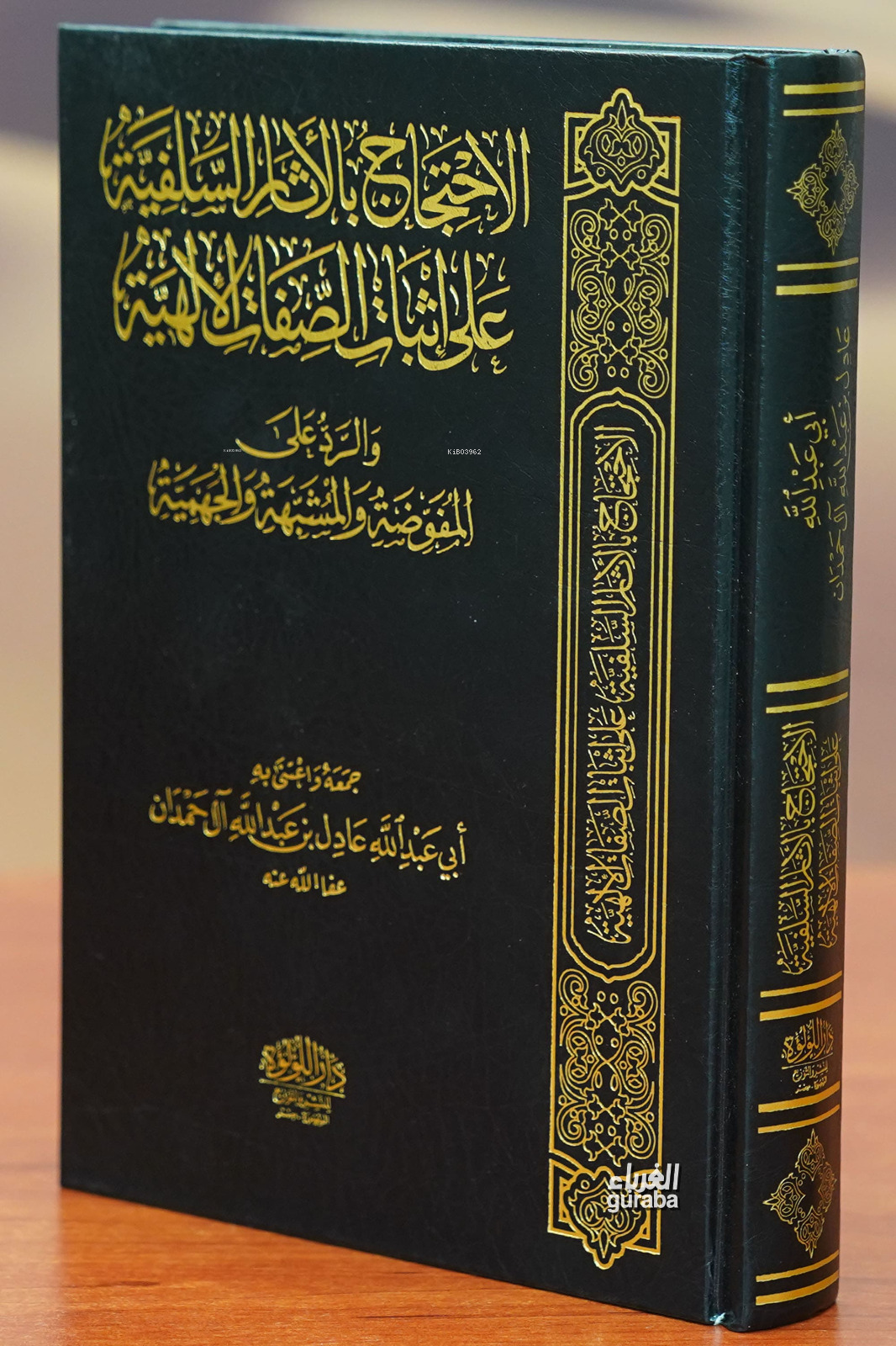  الاحتجاج بالأثار السلفية aliaihtijaj bialathar alsalafia | عادل آل حمدان | دار اللؤلؤة Daru Lülüe | 9789959879042 | 