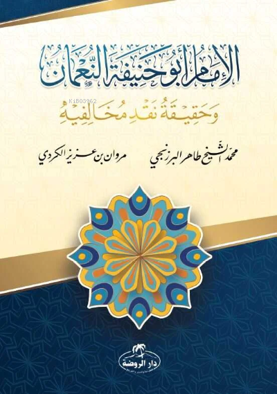 İmam Ebu Hanife en-Numan - الامام أبو حنيفة حنيفة النعمان وحقيقة نقد مخالفيه