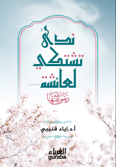  ندى تشتكي لعائشة | أد إياد قنيبي Dr İyad Kuneybi | مكتبة الغرباء Guraba yayınları | 9786258434149 | 