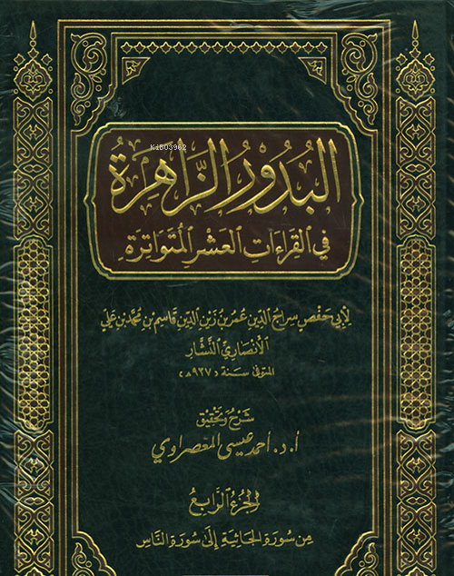  البذور الزاهرة في القراءات العشر المتواترة Albathour El zahra Fe Gurra Al ashar Mittuat | عبد الفتاح بن عبدالغني القاضي Abd Fattah Ben Abdulghani Al qadhi | دار الغوثاني – Daru Ğavsani | 9789933499433 | 
