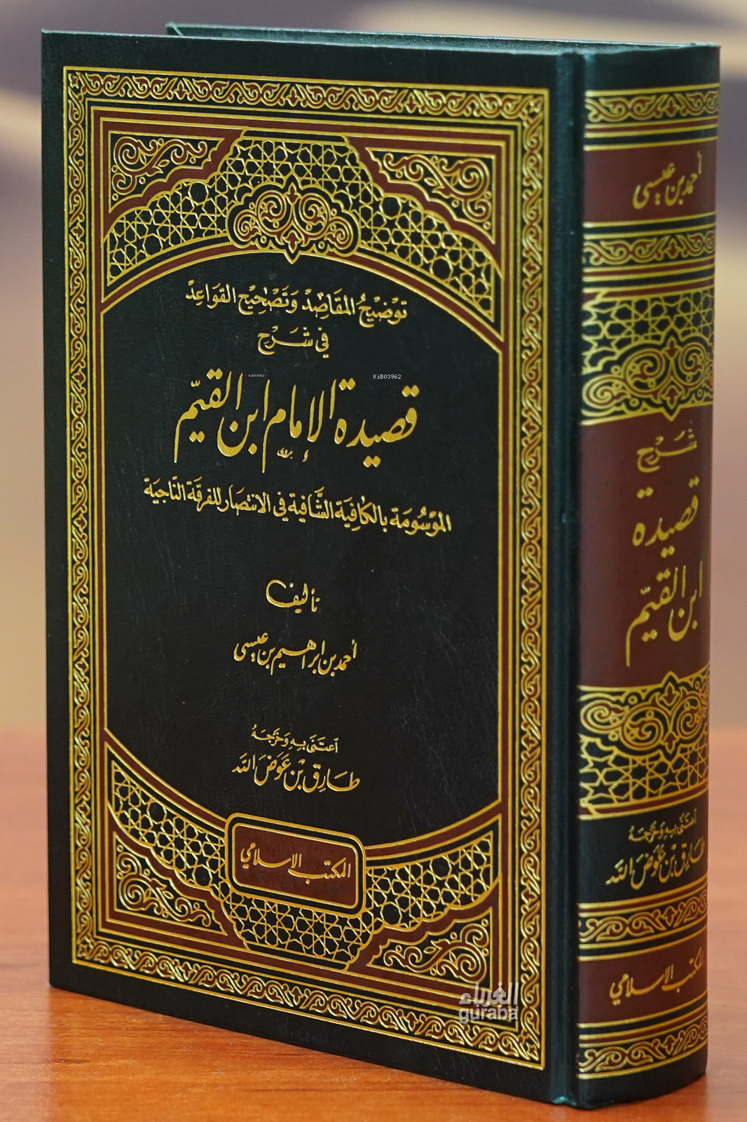  شرح قصيدة ابن القيم qasidat abn alqayam | أحمد ابراهيم بن عيسى | الكتب الإسلامي Mektebul İslami | 9789959864062 | 