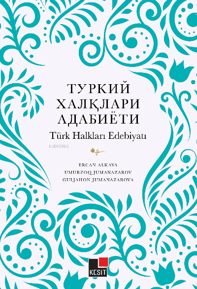  Türk Halkları Edebiyatı | Türk Halkları Edebiyatı | Ercan Alkaya | Umurzoq Jumanazarov | Guljahon Jumanazarova | Kesit Yayınları | 9786257698696 