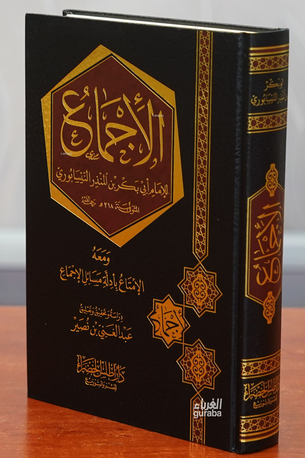  الإجماع El Icma Lı Ibn Munzir | الإمام ابن المنذر النيسابوري | دار أطلس الخضراء – Daru Atlas Hadra | 9786038356500 | 