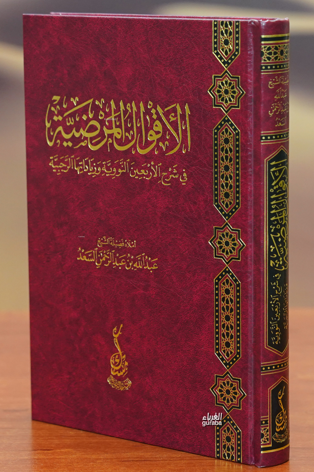  الأقوال المرضية في شرح الأربعين النووية alaqwal almaradiat fi sharh alarbaein alnawawia | عبد الله بن عبد الرحمن السعد | مكتبة مسك Misk Yayınları | 9789923815151 | 