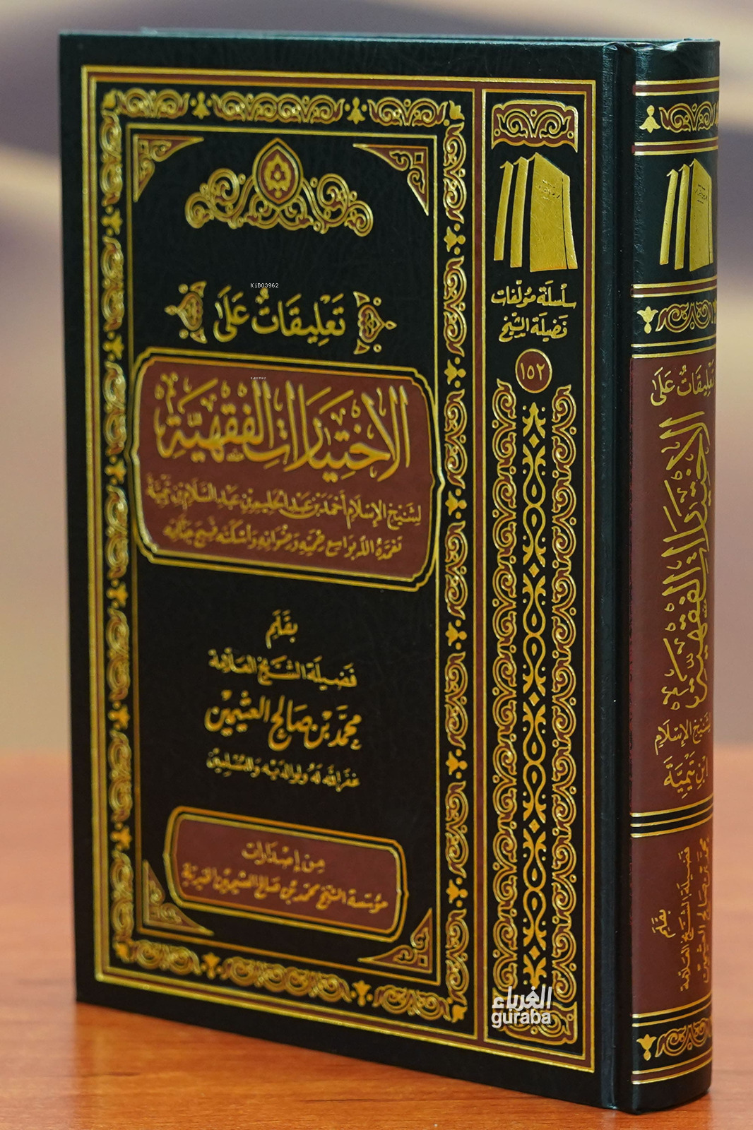 تعليقات على الاختيارت الفقهية لشيخ الإسلام ابن تيمية- taeliqat ealaa alaikhtiarit alfiqhia