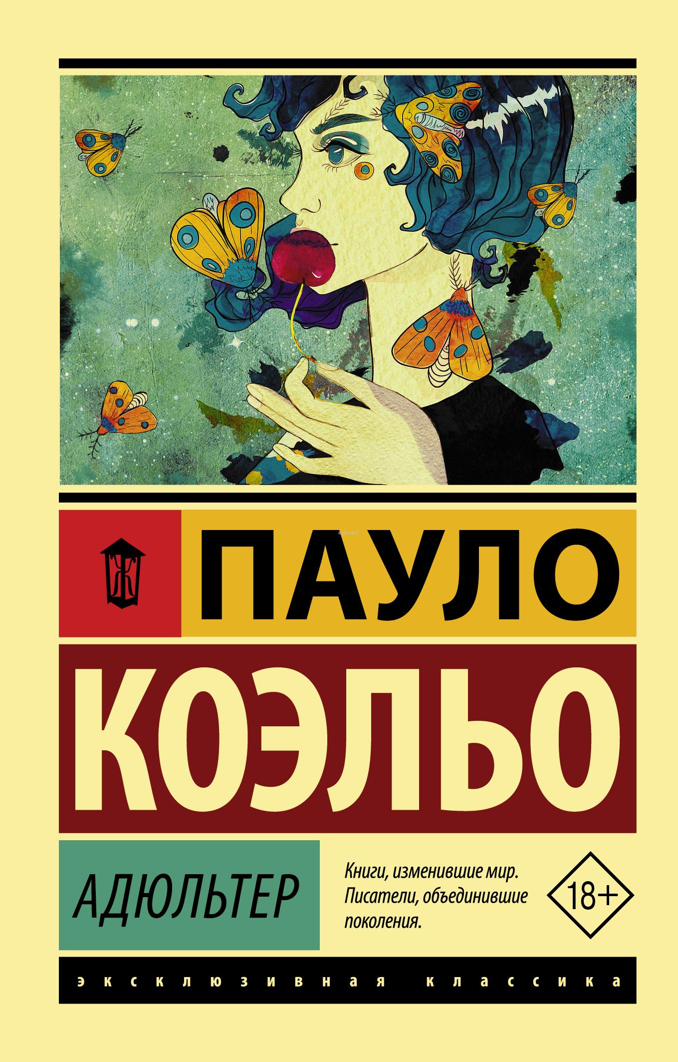 Коэльо пауло "адюльтер". Пауло коэльо и ева васина. Книга адюльтер коэльо пауло описание. Пауло коэльо книги. Пауло коэльо издательство софия.