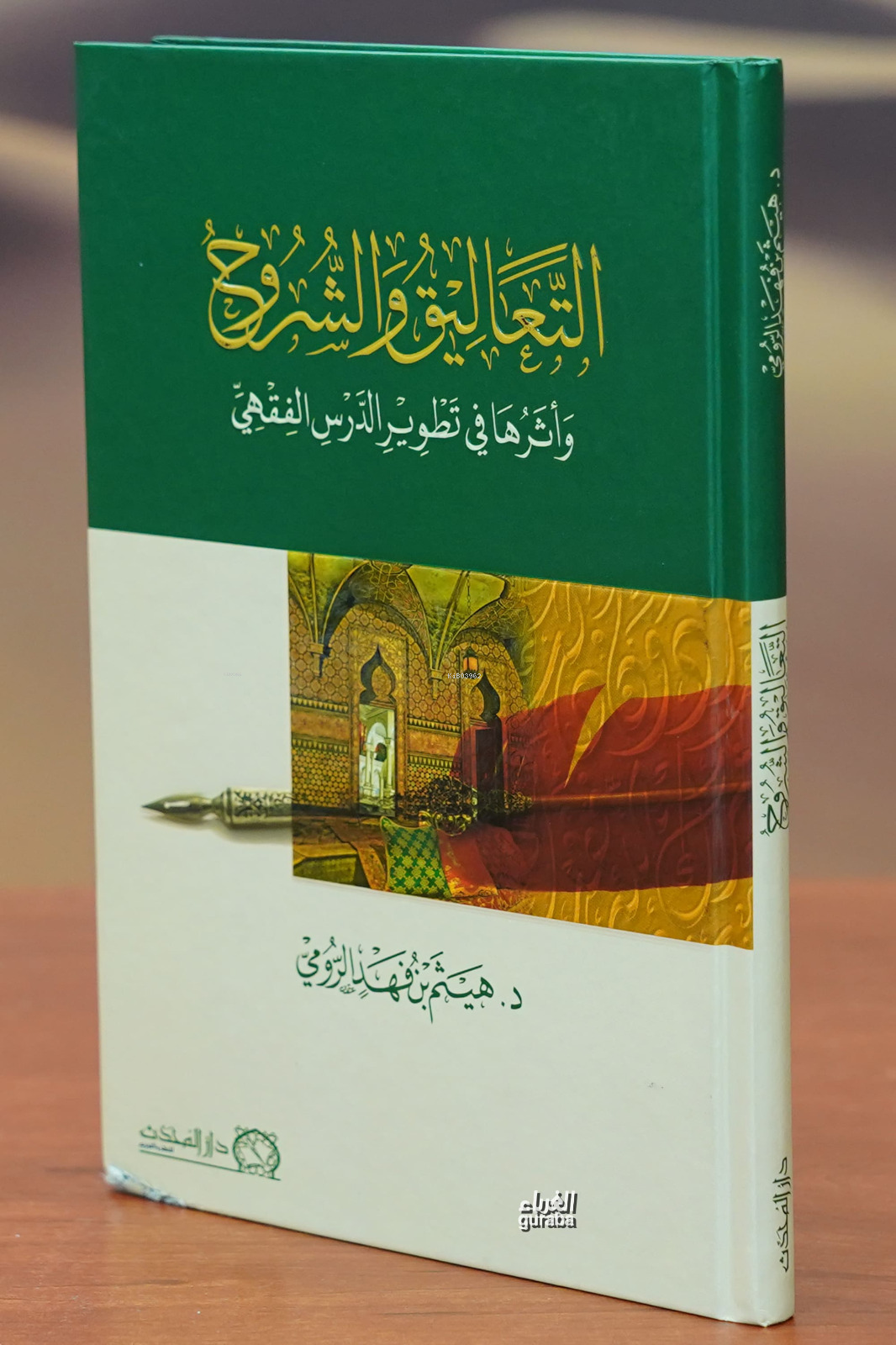  التعاليق والشروح altaealiq walshuruh | هيثم بن فهد الرومي | دار المحدث Darul Muhaddis | 9789933296315 | 