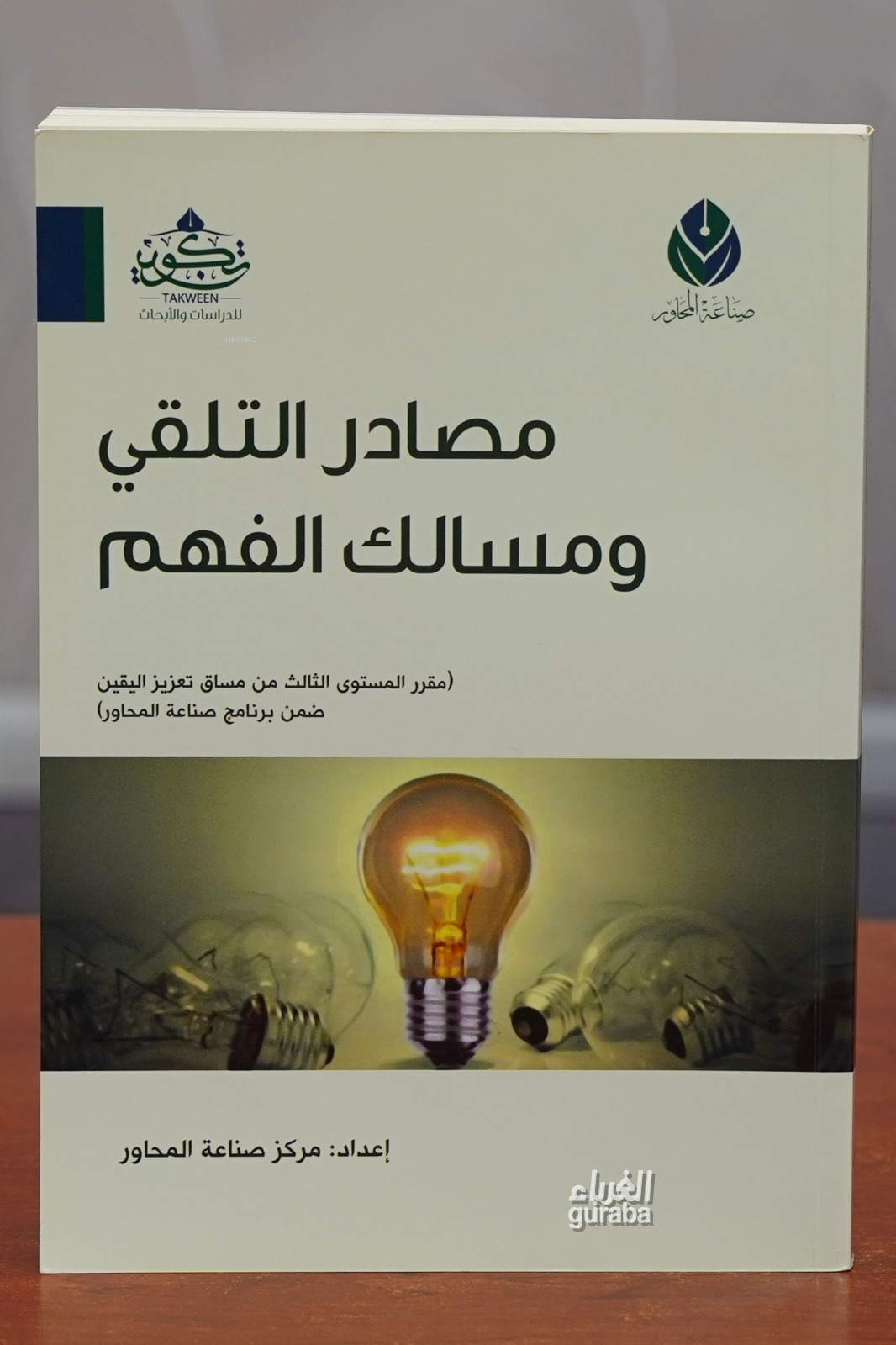  مصادر التلقي ومسالك الفهم Masadir Talakki | مركز صناعة المحاور Merkez Sınaatul Muhavır | مركز تكوين Merkez Tekvin | 9789933298142 | 