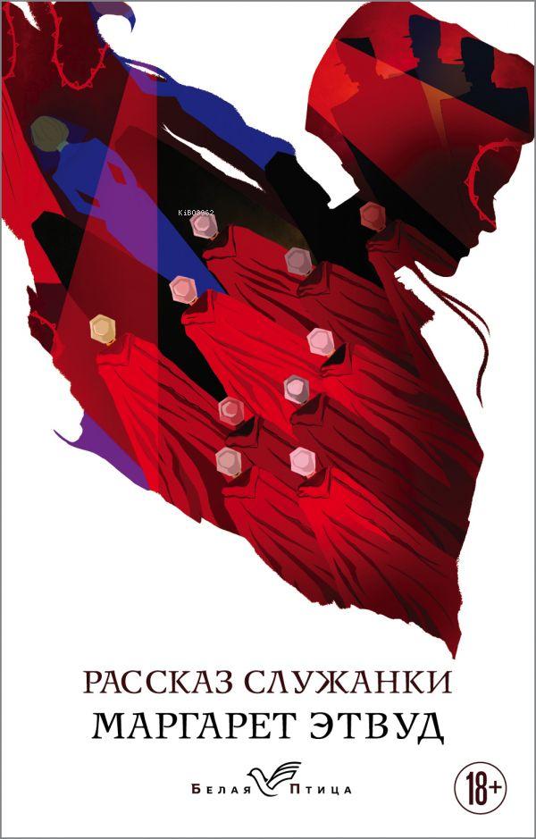  Рассказ Служанки Hizmetçinin Hikayesi | Margaret Atwood | Eksmo | 9785041098568 | 