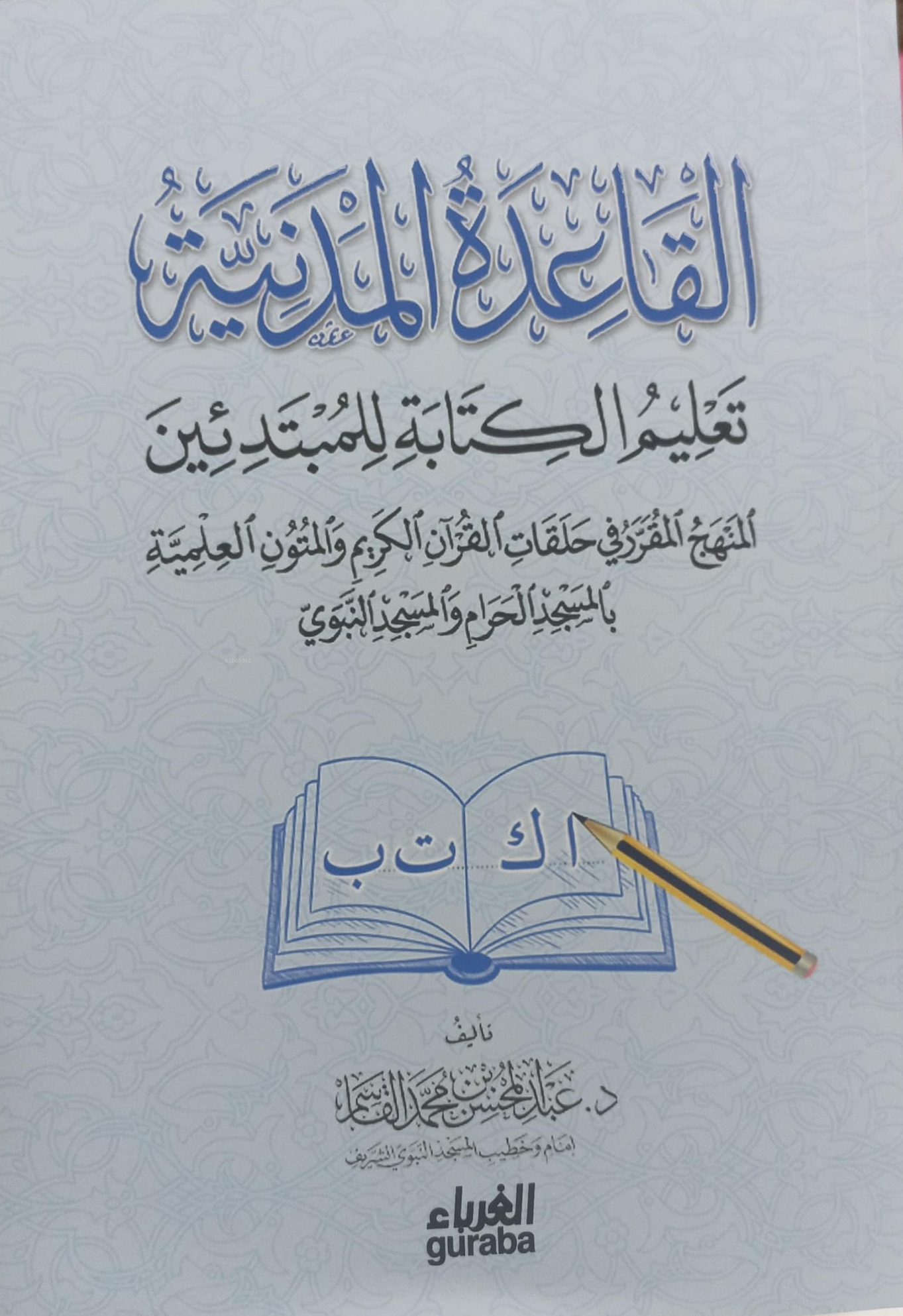  Kaide Medeniyye Okuma القاعدة المدنية لتعليم القراءة | Abdul Muhsin Kasım عبد المحسن بن محمد القاسم | مكتبة الغرباء Guraba yayınları | 9786258434958 | 