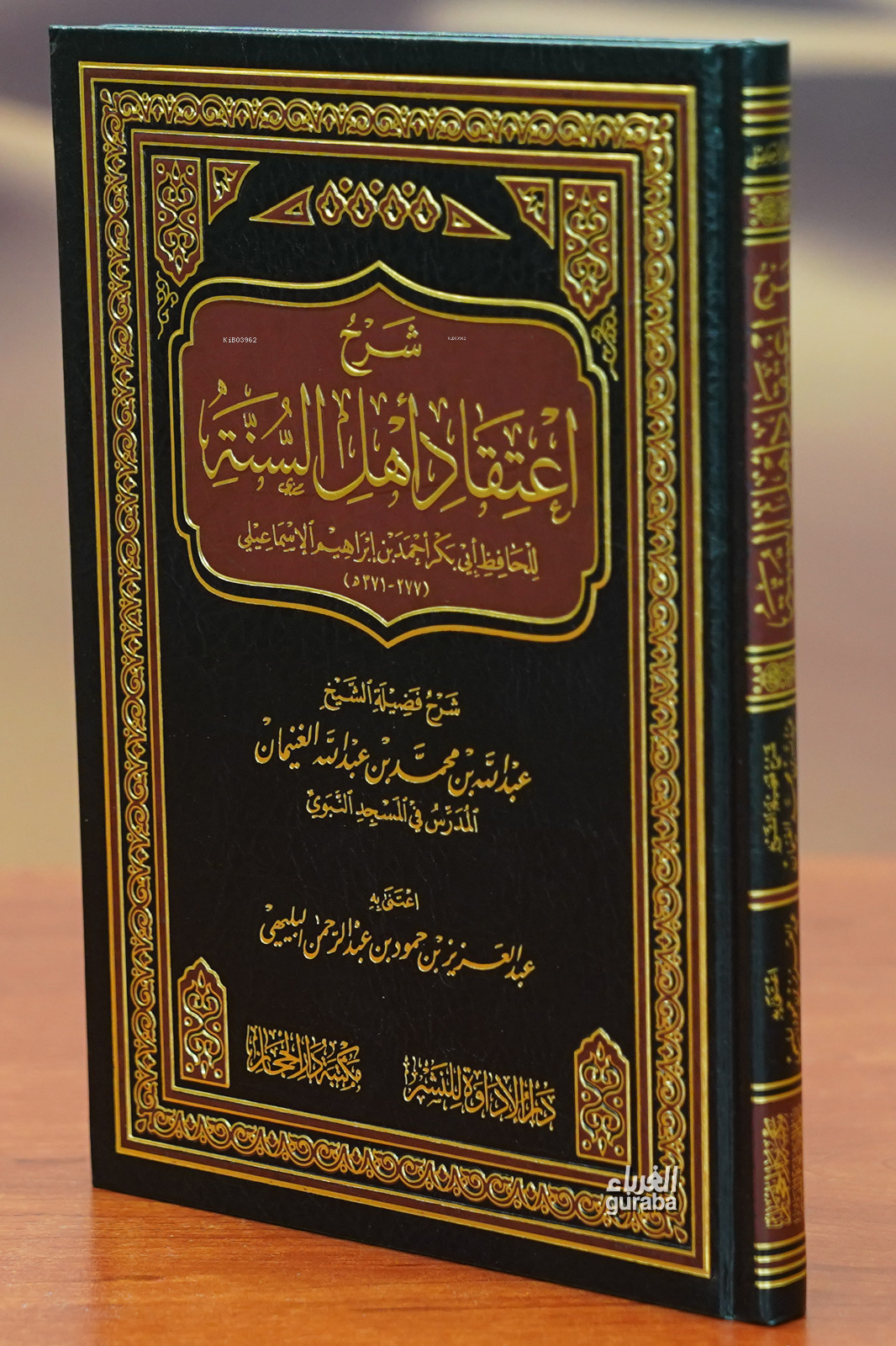  شرح اعتقاد أهل السنة sharh aietiqad ahl alsana | الشيخ عبد الله بن محمد الغنيمان Abdullah el Ğuneyman | دار الحجاز – Daru Hicaz | 9786030393978 | 