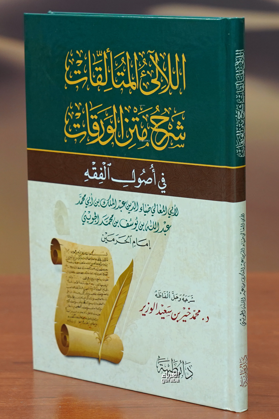  اللآلى المتألقات شرح متن الورقات allalaa almutaliqat sharh matn alwaraqat | محمد خير سعيد الوزير | دار طيبة – Daru Taybe | 9789933587833 | 