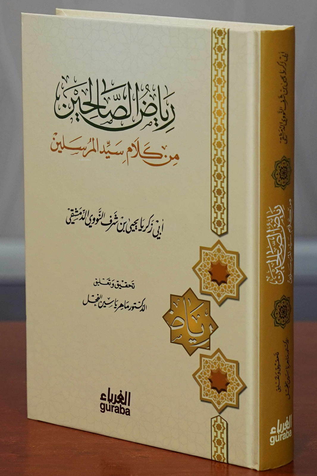 رياض الصالحين - Riadul salihin