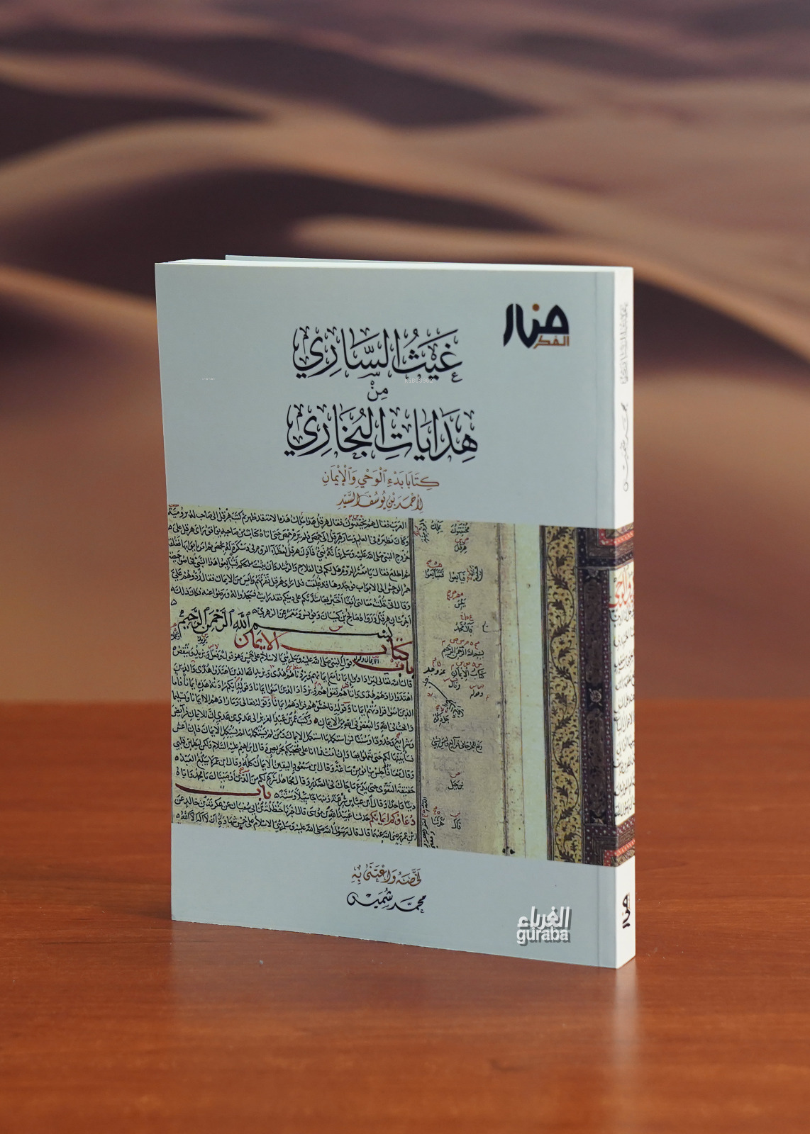 غيث الساري من هدايات البخاري - ghayth alsaary min hidayat albukharii
