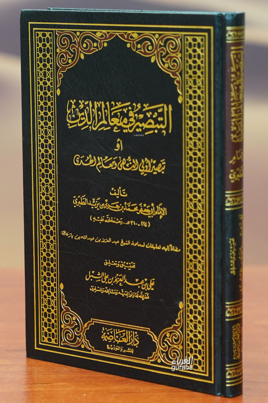التبصير في معالم الدين - altabsir fi maealim aldiyn