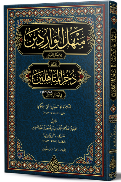 Menhelül Varidîn (Yeni Dizgi – Tahkîkli) منهل الواردين على ذخر المتأهلين