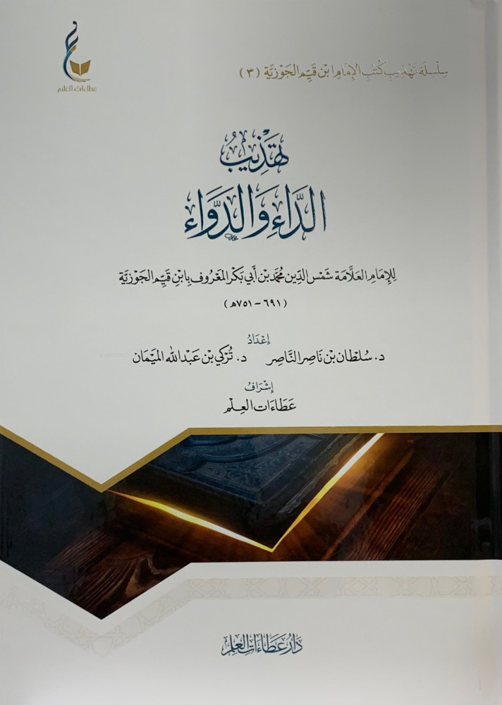 تهذيب الداء والدواء