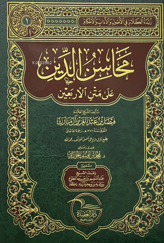 محاسن الدين
