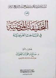  التحقيقات المرضية في المباحث الفرضية | الشيخ عبد الله بن صالح الفوزان Şeyh Abdullah bin Salih el Fevzan | دار المنهاج في الرياض  – Daru Minhac (Riyad) | 9789959858382 | 