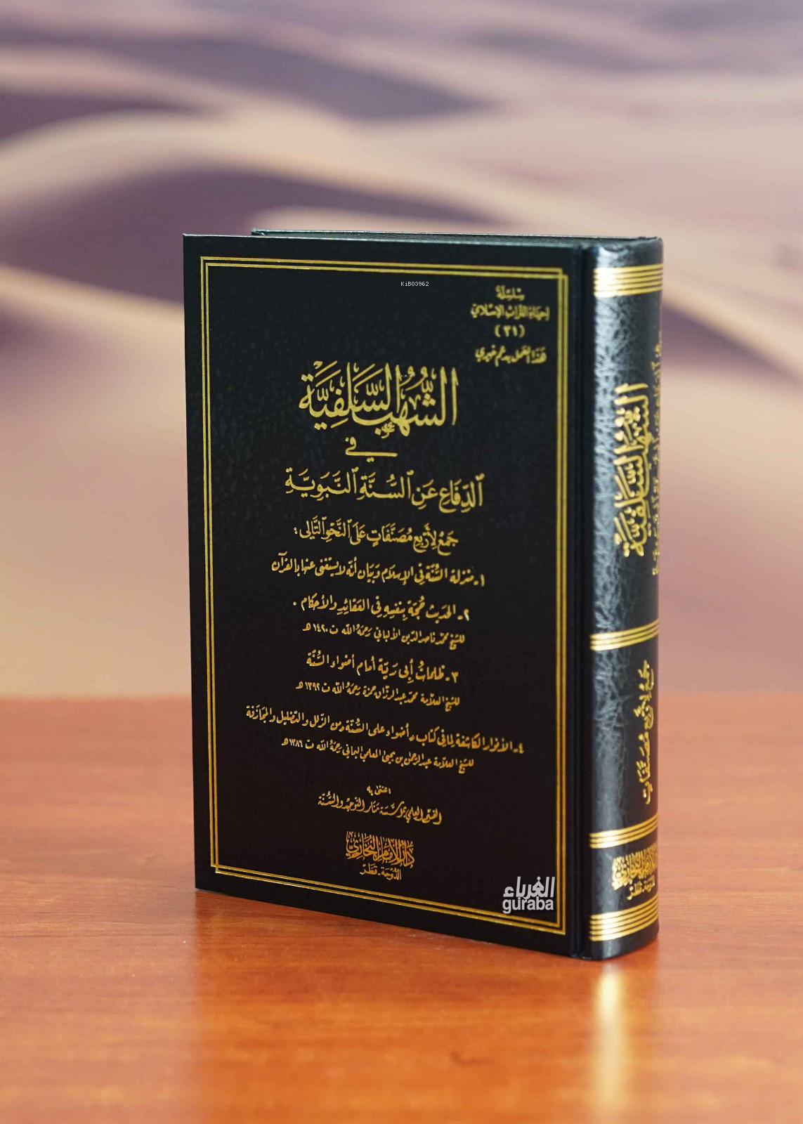 الشهب السلفية في الدفاع عن السنة النبوية | القسم العلمي بمؤسسة منار التوحيد والسنة el Kısmul Alemi bi Müesseseti Menar et Tevhid ves Sünne | دار الإمام البخاري Daru İmam Buhari | 9789927405884 | 