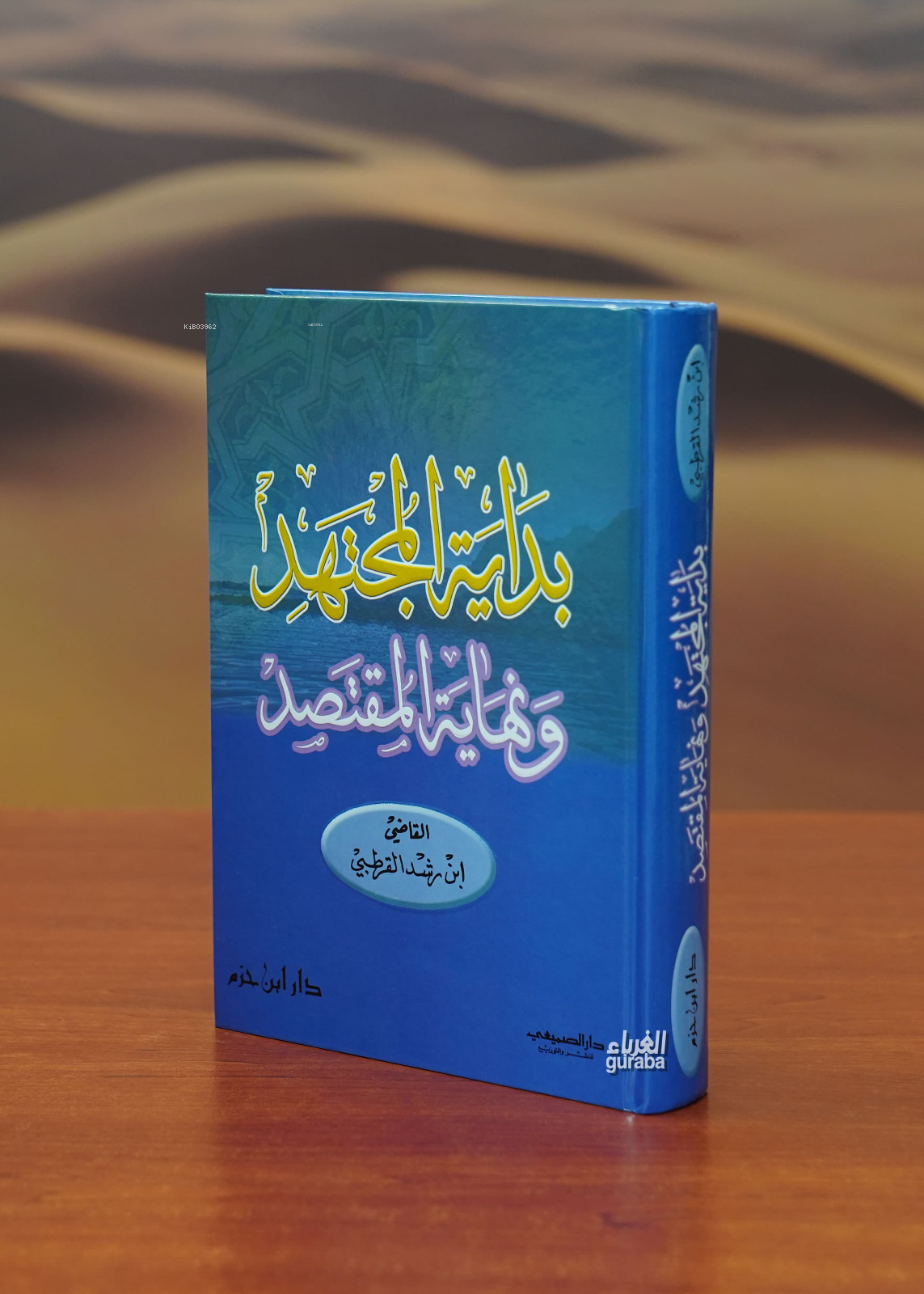 بداية المجتهد ونهاية المقتصد - bidayat almujtahid wanihayat almuqtasad