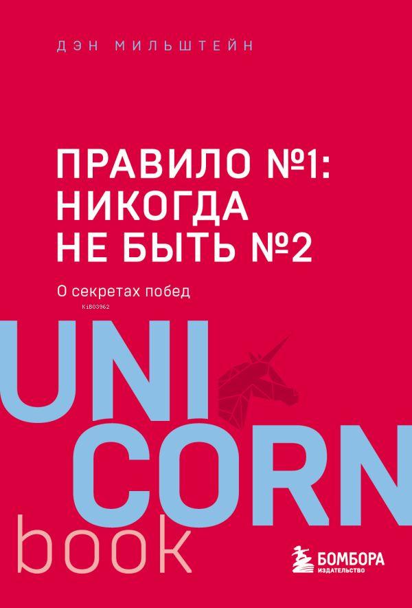  Правило №1 никогда не быть №2 агент Павла Дацюка Никиты Кучерова Артемия Панарина Никиты Зайцева и Никиты Сошникова о секретах побед | Daniel Milstein | Eksmo | 9785041027247 | 