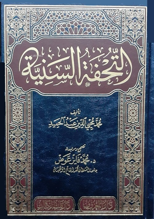 Et-Tuhfetü’s-Seniyye bi Şerhi’l-Mukaddimeti’l-Ecrûmiyye