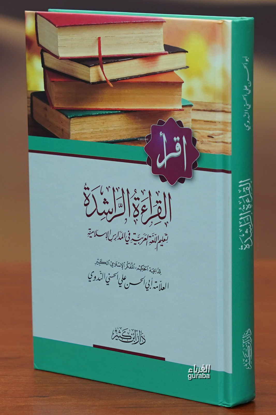 القراءة الراشدة لتعليم اللغة العربية - alqira'at alraashidat litaelim allughat alearabia