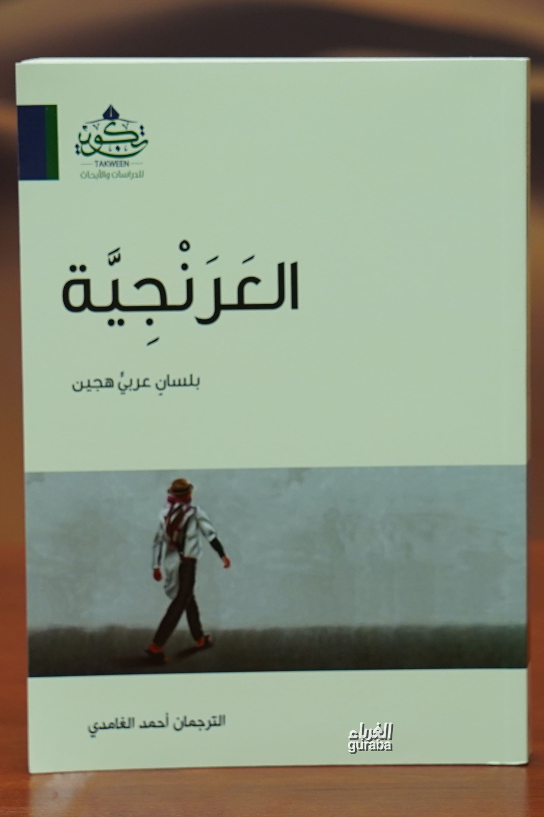  العرنجية alearanjia | أحمد الغامدي | مركز تكوين Merkez Tekvin | 9789959861528 | 