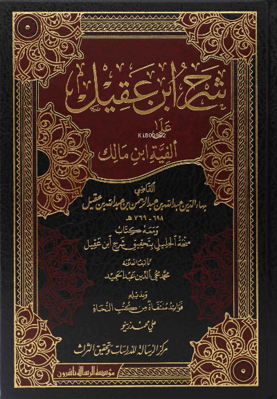  1/2 شرح ابن عقيل على ألفية ابن مالك Şerh ibn Akil | 1/2 شرح ابن عقيل على ألفية ابن مالك Şerh ibn Akil | الإمام ابن عقيل İmam İbn Akil | مؤسسة الرسالة ناشرون – Muessesetu Risale Naşirun | 9789933232979 