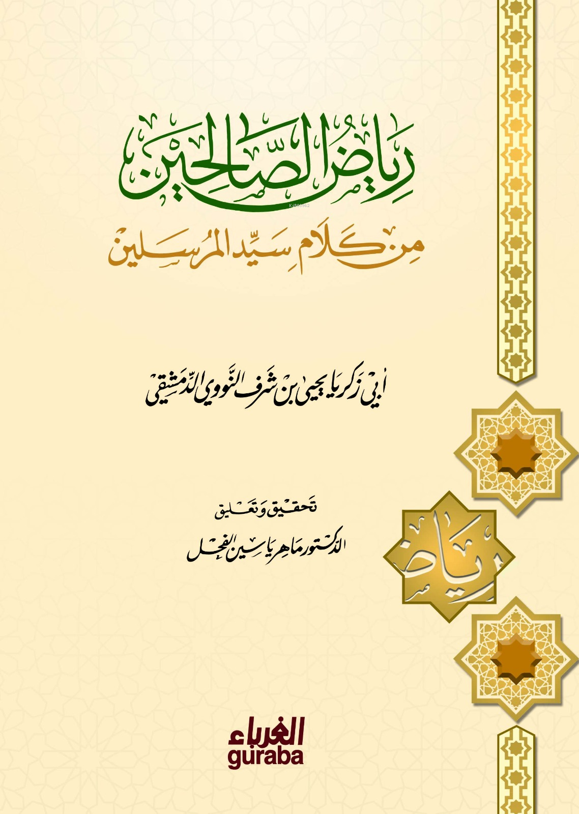  رىاض الصالحين | الإمام النووي İmam Nevevi | مكتبة الغرباء Guraba yayınları | 9786059301398 | 